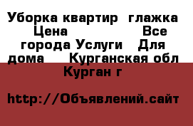 Уборка квартир, глажка. › Цена ­ 1000-2000 - Все города Услуги » Для дома   . Курганская обл.,Курган г.